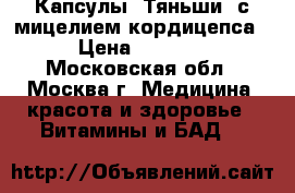 Капсулы “Тяньши“ с мицелием кордицепса › Цена ­ 3 120 - Московская обл., Москва г. Медицина, красота и здоровье » Витамины и БАД   